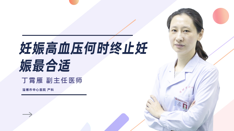妊娠高血压何时终止妊娠最合适