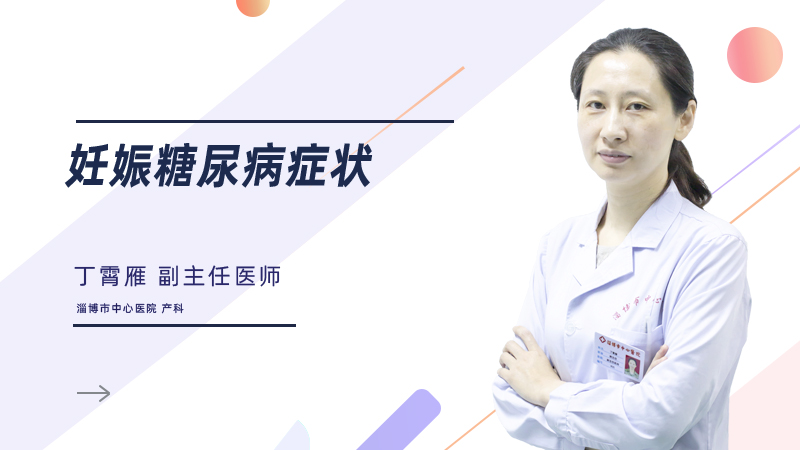 妊娠糖尿病症状