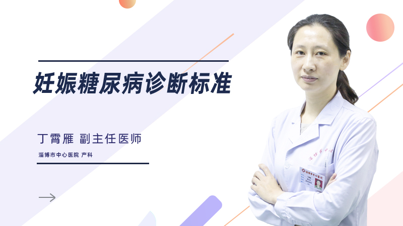 妊娠糖尿病诊断标准