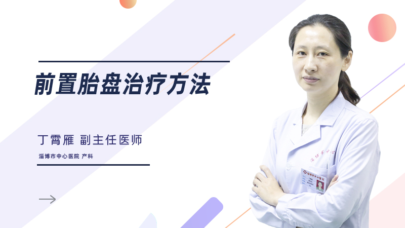前置胎盘治疗方法