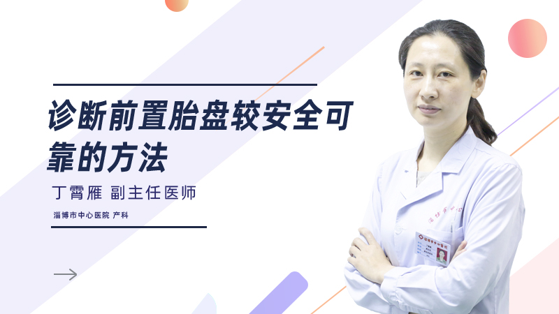 诊断前置胎盘较安全可靠的方法