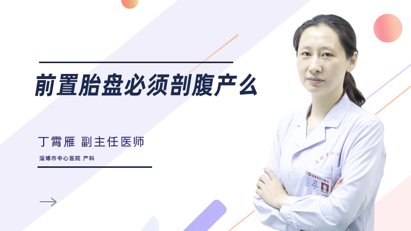 前置胎盘必须剖腹产吗