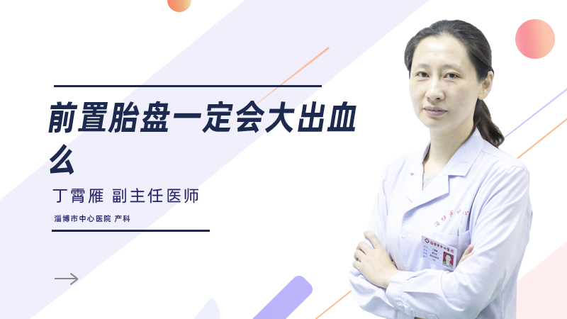 前置胎盘一定会大出血吗