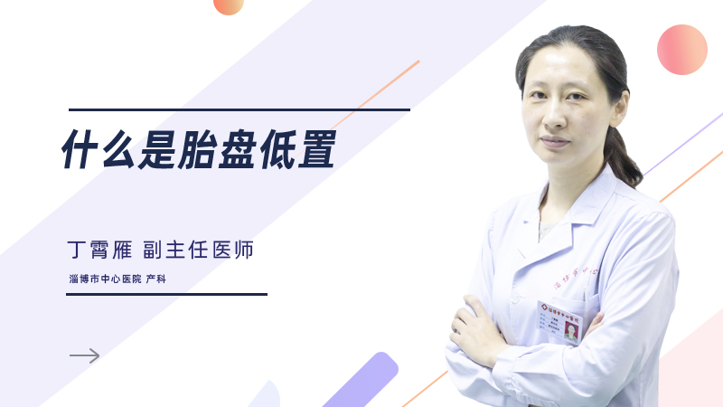 什么是胎盘低置