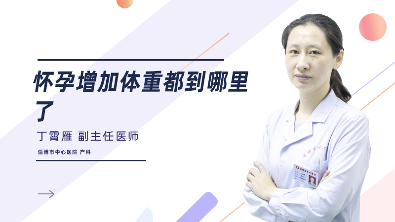怀孕增加体重都到哪里了