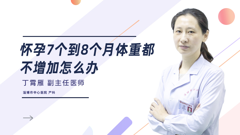 怀孕7个到8个月体重都不增加怎么办