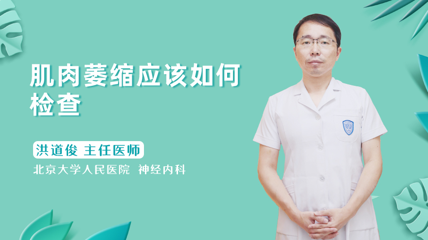 肌肉萎缩应该如何检查