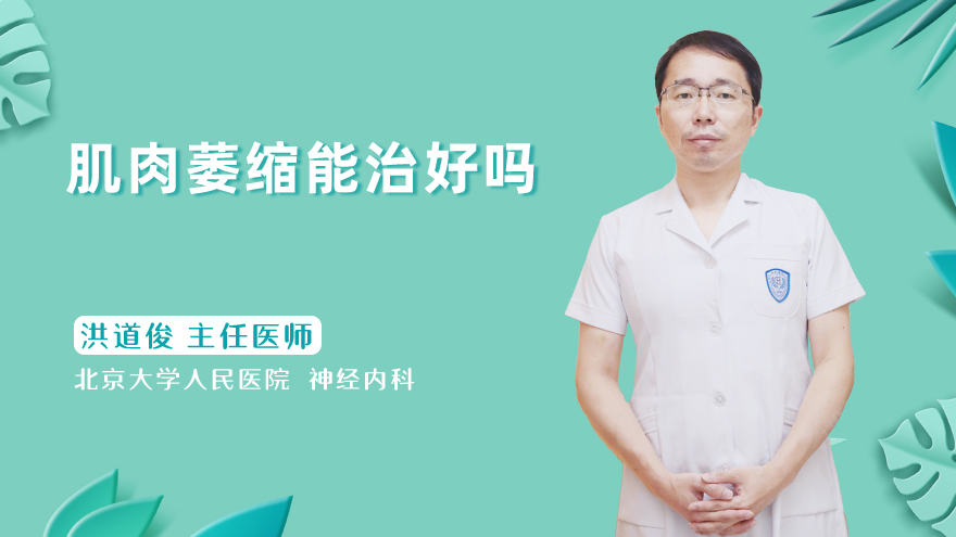 肌肉萎缩能治好吗