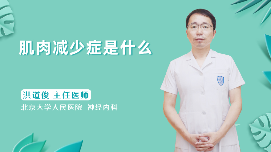 肌肉减少症是什么