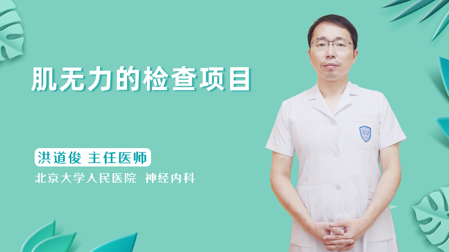 肌无力的检查项目