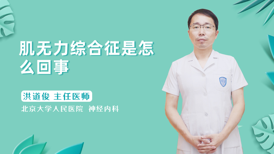 肌无力综合征是怎么回事