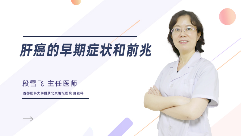 肝癌的早期症状和前兆