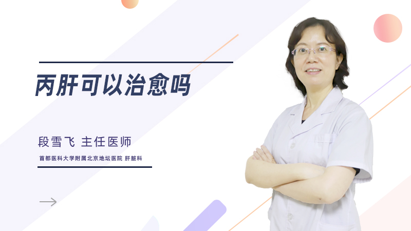 丙肝可以治愈吗