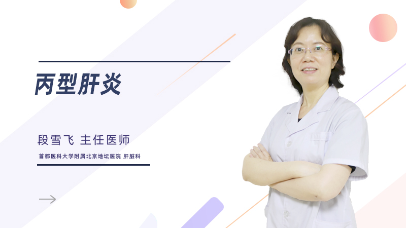 什么是丙型肝炎