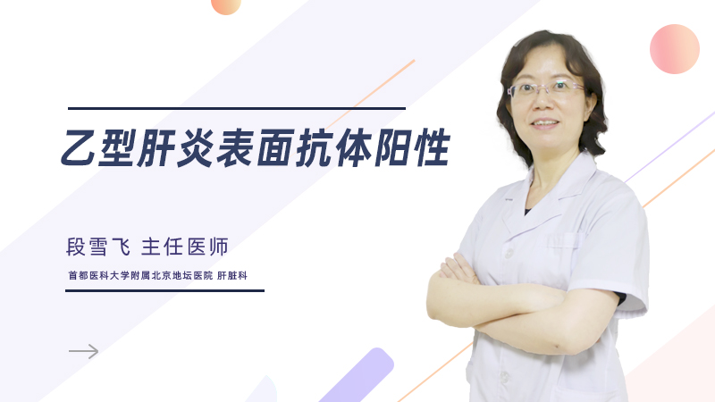 乙型肝炎表面抗体阳性代表什么