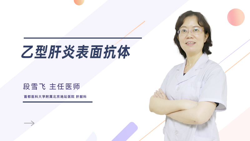 乙型肝炎表面抗体是什么