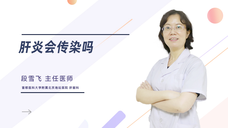 肝炎会传染吗？