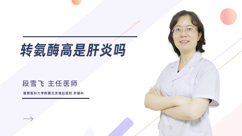 转氨酶高是肝炎吗