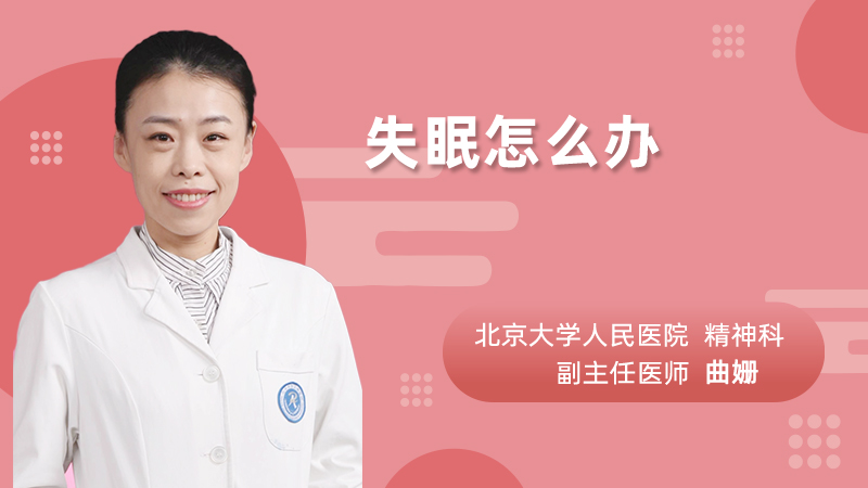 失眠怎么办