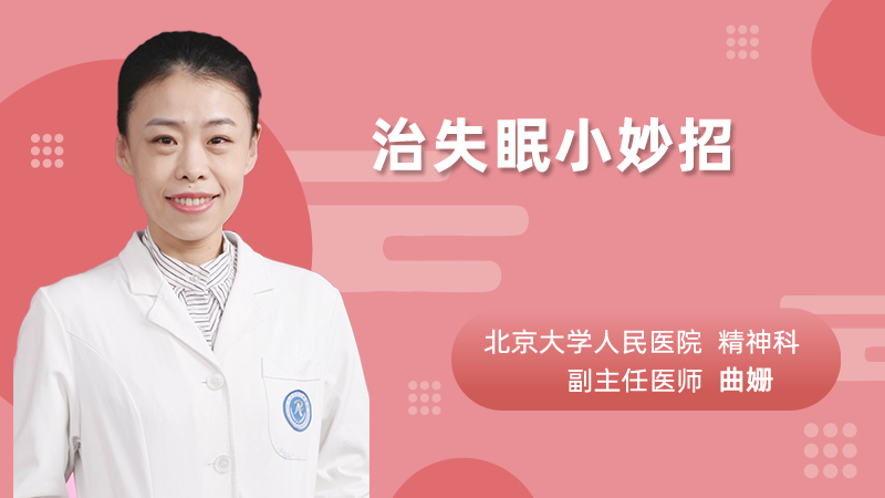 治失眠小妙招