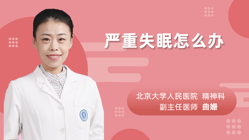 严重失眠怎么办
