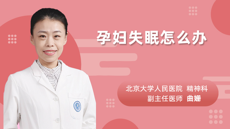 孕妇失眠怎么办