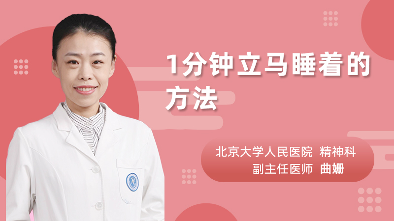 1分钟立马睡着的方法