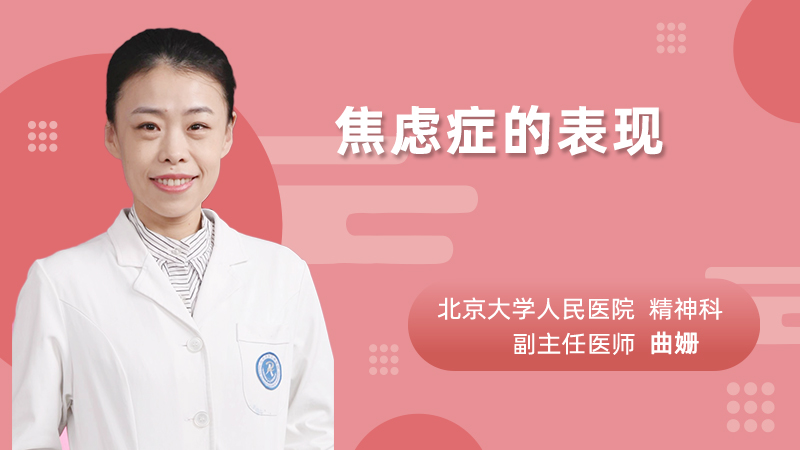 焦虑症的表现
