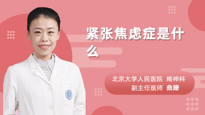紧张焦虑症是什么