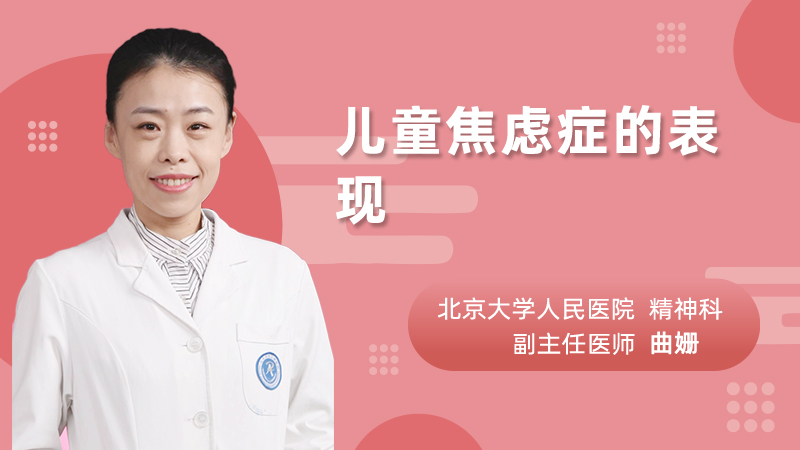 儿童焦虑症的表现