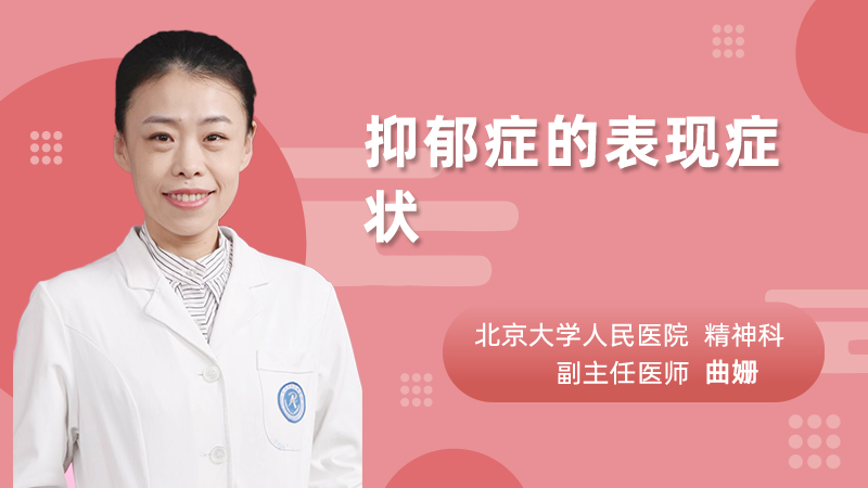 抑郁症的表现症状