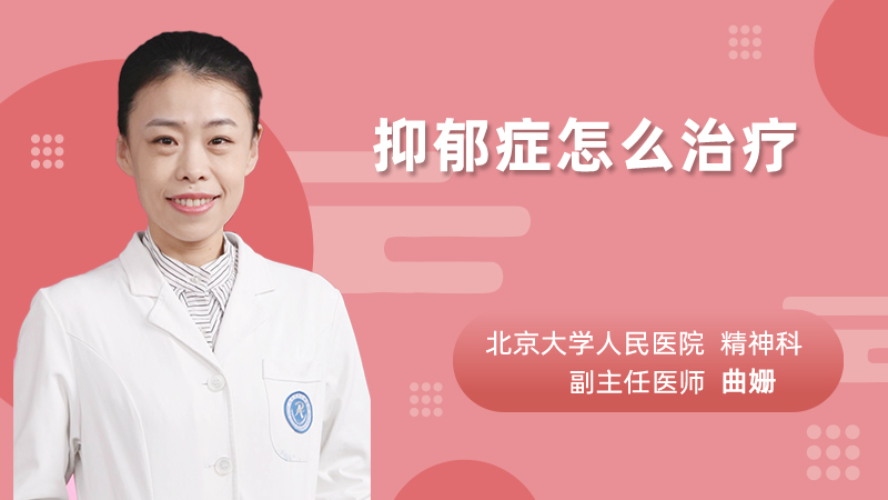 抑郁症怎么治疗