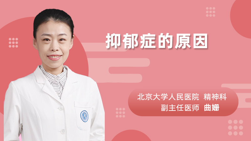 抑郁症的原因