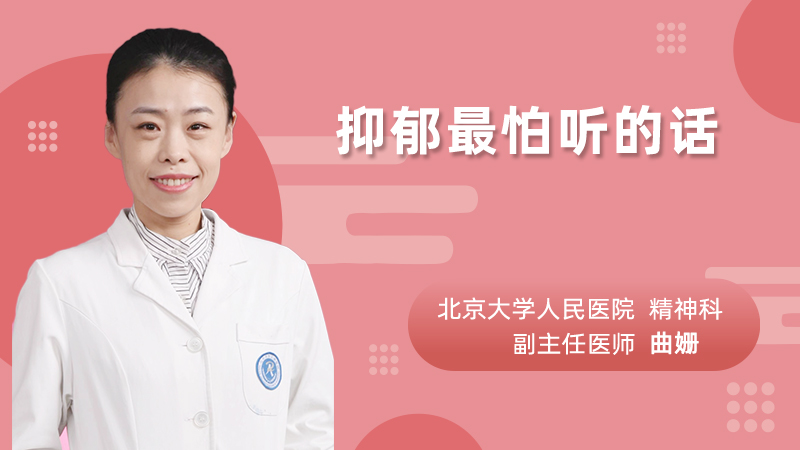 抑郁最怕听的话
