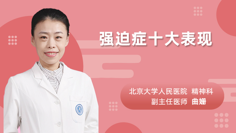 强迫症十大表现