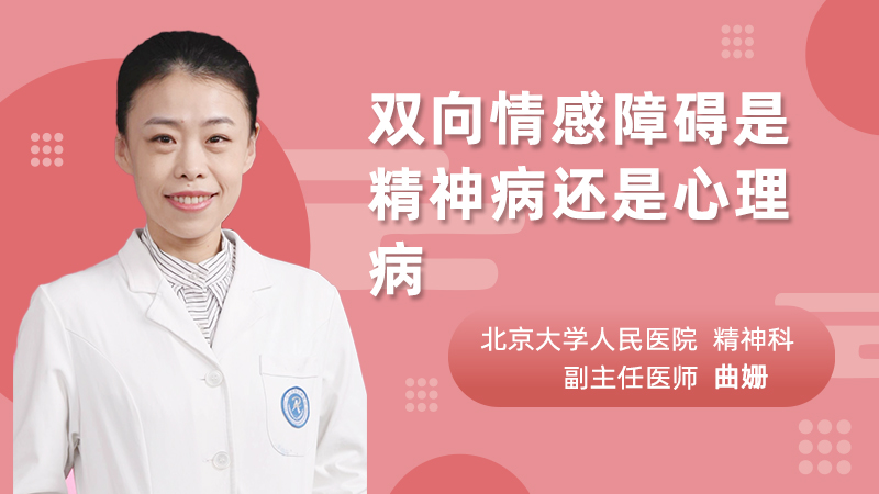 双向情感障碍是精神病还是心理病
