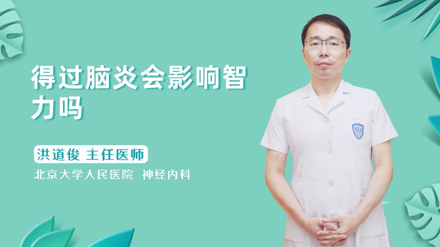 得过脑炎会影响智力吗