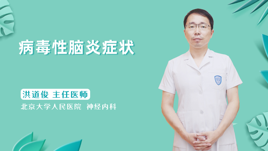 病毒性脑炎症状