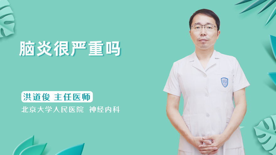 脑炎很严重吗