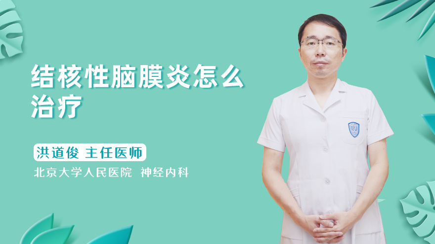 结核性脑膜炎怎么治疗