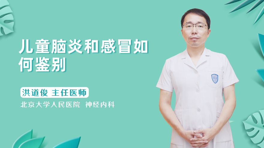 儿童脑炎和感冒如何鉴别