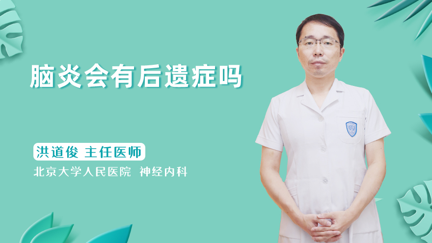 脑炎会有后遗症吗