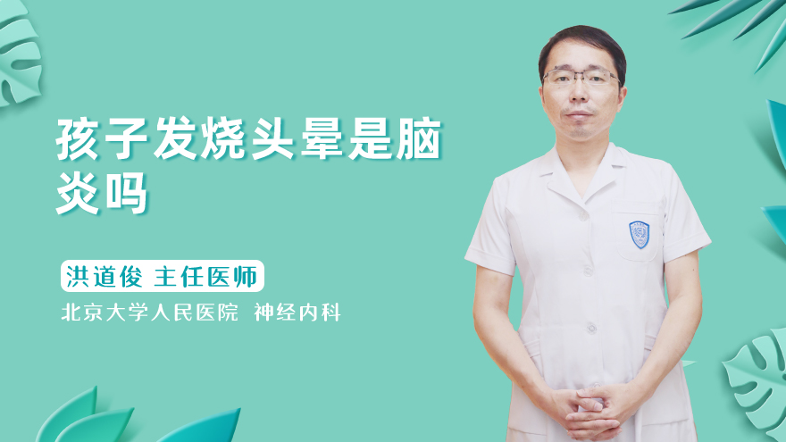孩子发烧头晕是脑炎吗