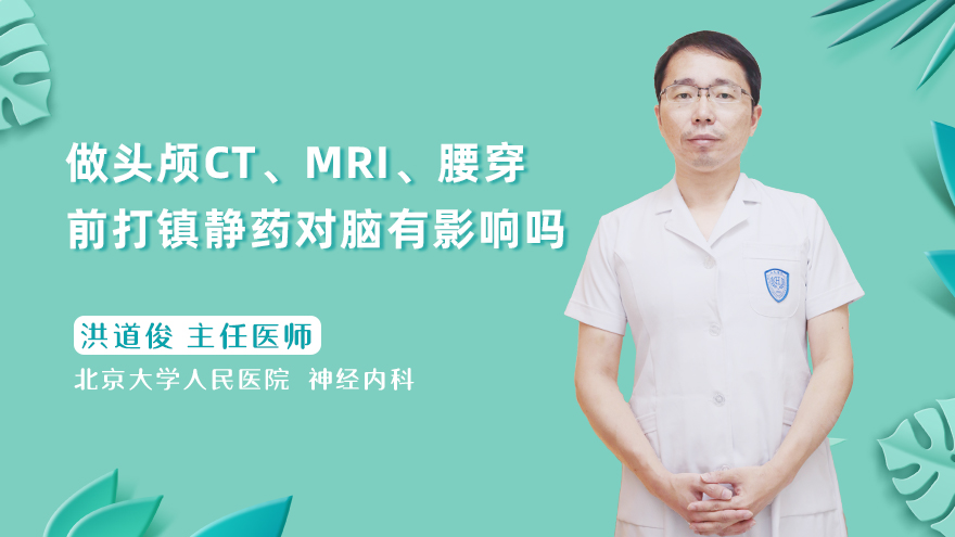 做头颅ct、mri、腰穿前打镇静药对脑有影响吗