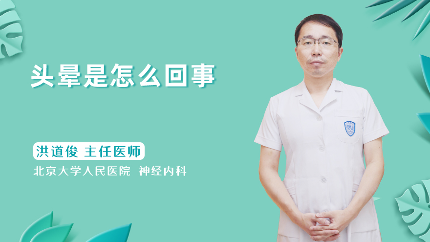头晕是怎么回事