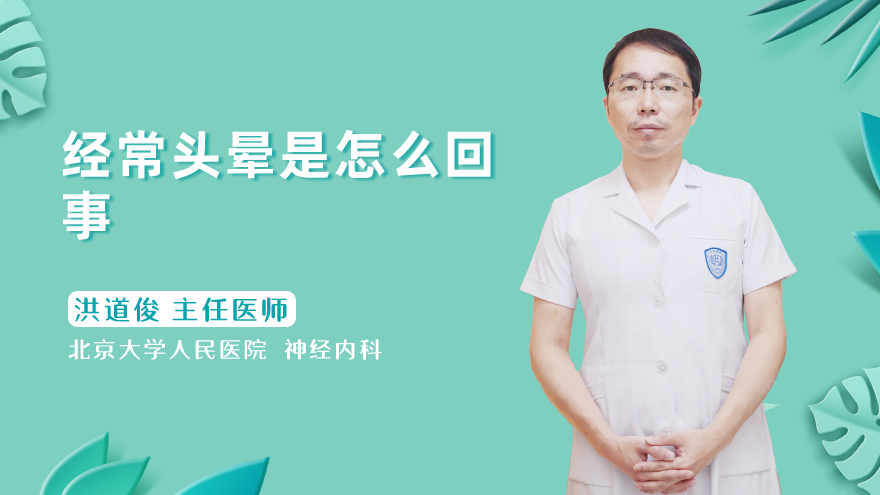经常头晕是怎么回事
