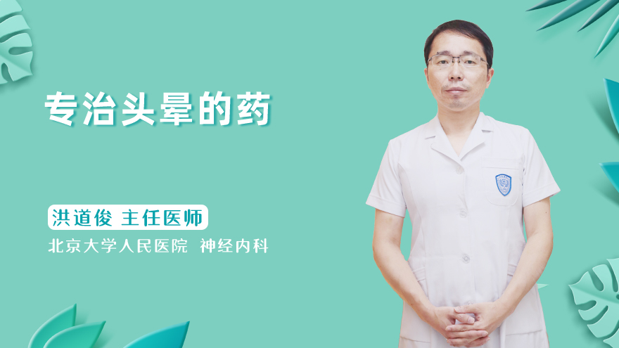 专治头晕的药