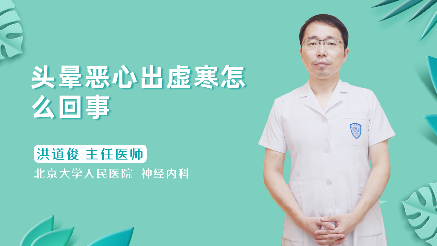 头晕恶心出虚汗怎么回事