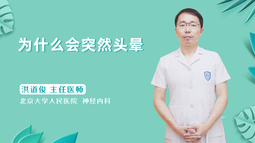 为什么会突然头晕