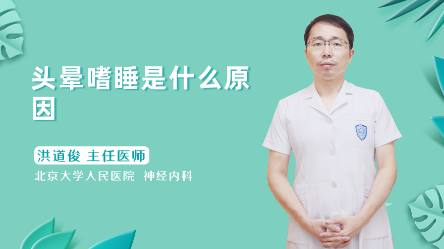 头晕嗜睡是什么原因
